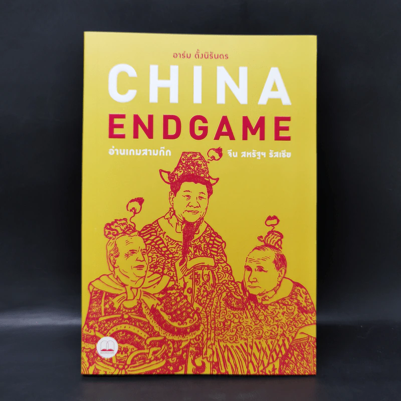 China Endgame: อ่านเกมสามก๊ก จีน สหรัฐ รัสเซีย - อาร์ม ตั้งนิรันดร รูปที่ 1