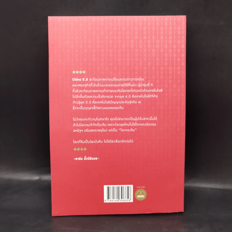 China 5.0 - อาร์ม ตั้งนิรันดร รูปที่ 2