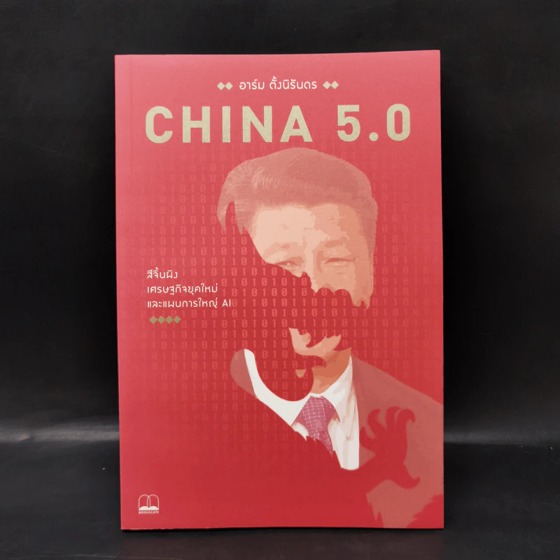China 5.0 - อาร์ม ตั้งนิรันดร รูปที่ 1