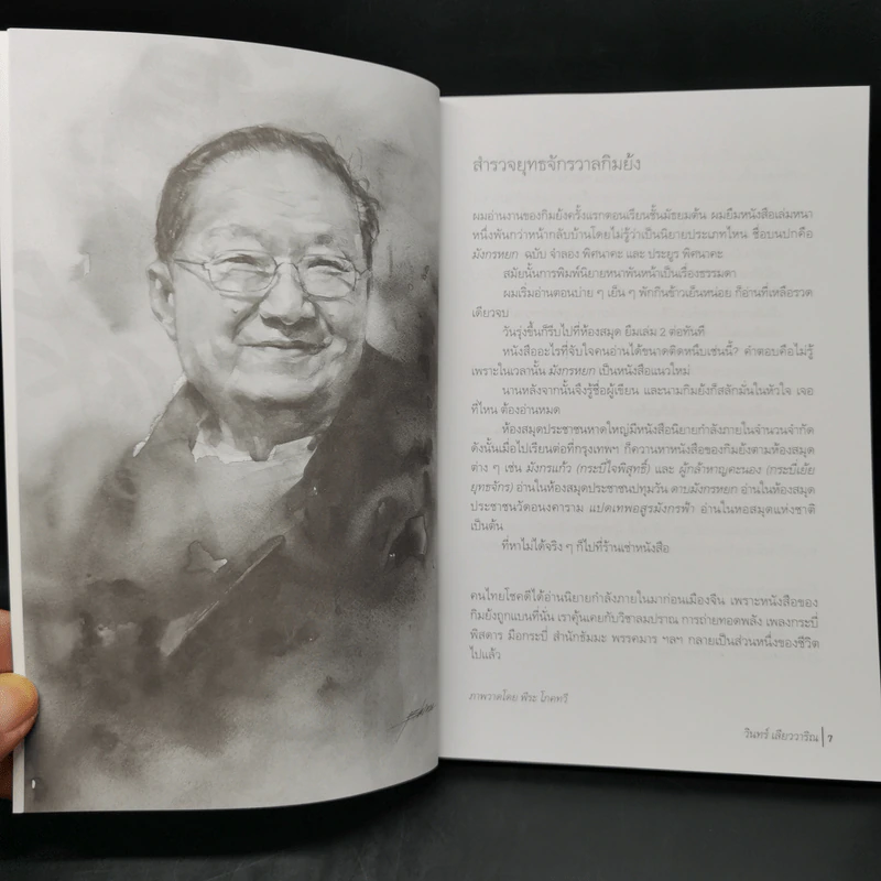 ยุทธจักรวาลกิมย้ง - วินทร์ เลียววาริณ รูปที่ 9