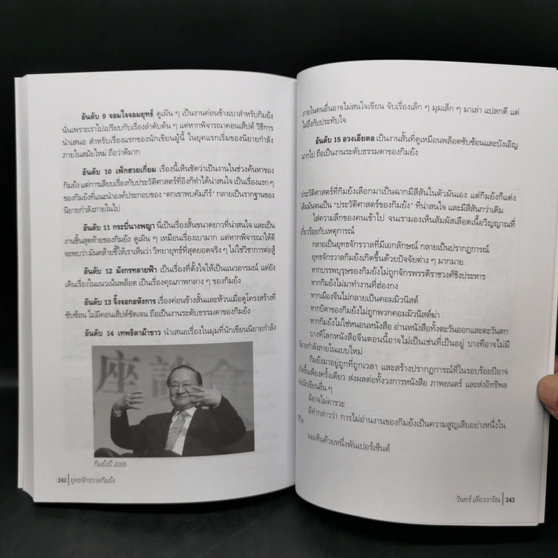 ยุทธจักรวาลกิมย้ง - วินทร์ เลียววาริณ รูปที่ 12