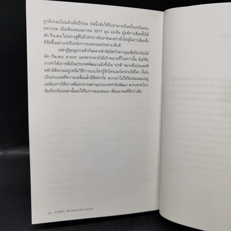 มหัศจรรย์เกาหลี: จากเถ้าถ่านสู่มหาอำนาจ - Daniel Tudor รูปที่ 14
