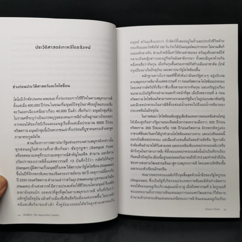 มหัศจรรย์เกาหลี: จากเถ้าถ่านสู่มหาอำนาจ - Daniel Tudor รูปที่ 13