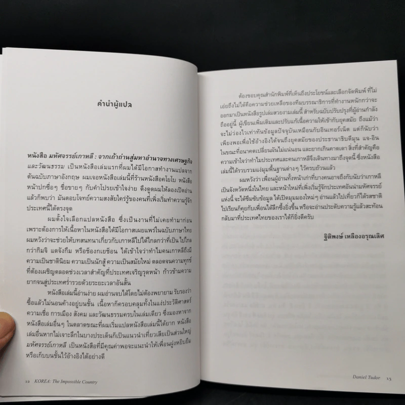 มหัศจรรย์เกาหลี: จากเถ้าถ่านสู่มหาอำนาจ - Daniel Tudor รูปที่ 10