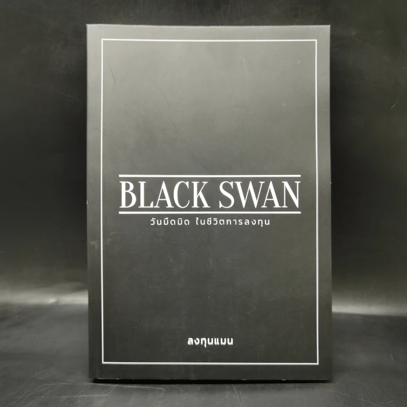 BLACK SWAN วันมืดมิดในชีวิตการลงทุน - ลงทุนแมน รูปที่ 1