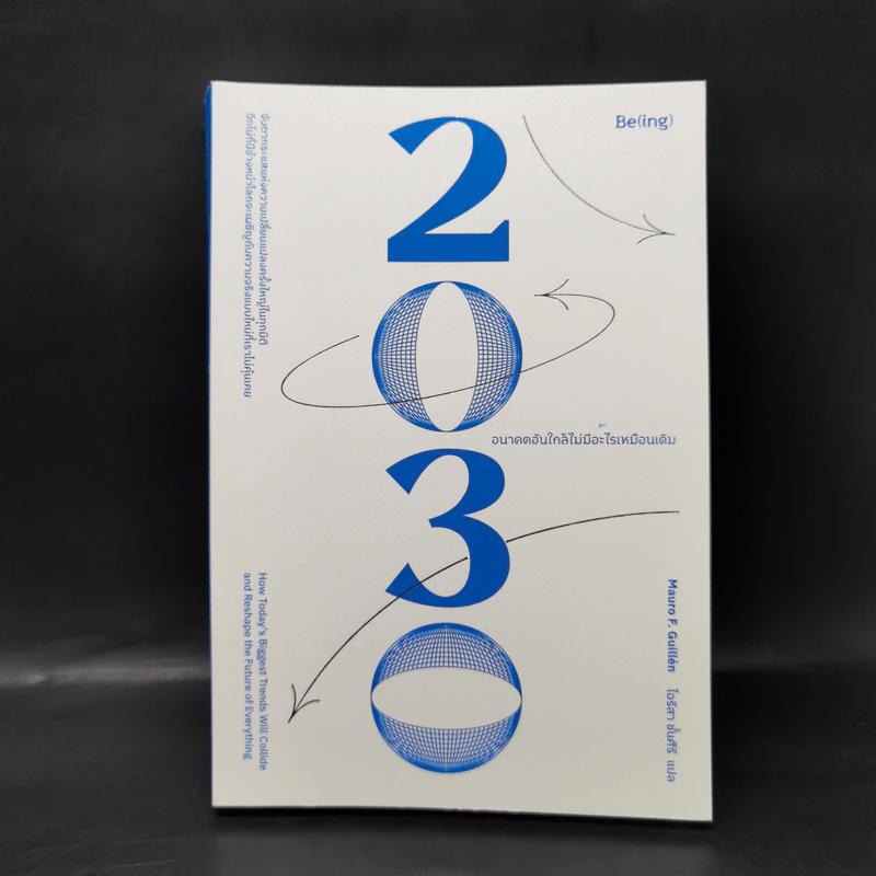 2030 อนาคตอันใกล้ไม่มีอะไรเหมือนเดิม - เมาโร เอฟ. กิลเยน (Mauro F. Guillen) รูปที่ 1