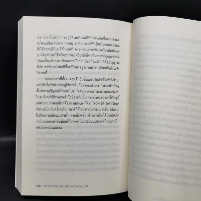 2030 อนาคตอันใกล้ไม่มีอะไรเหมือนเดิม - เมาโร เอฟ. กิลเยน (Mauro F. Guillen) รูปที่ 11