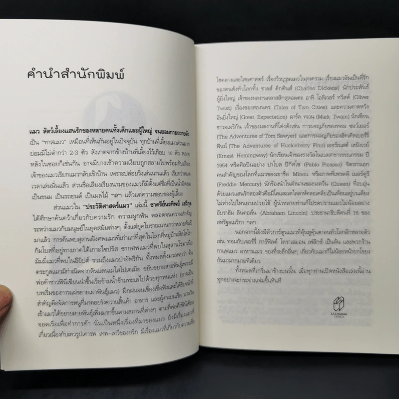ประวัติศาสตร์แมว - ชาครีย์นรทิพย์ เสวิกุล รูปที่ 9