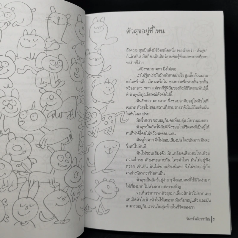 ตัวสุขอยู่ในหัวใจ - วินทร์ เลียววาริณ รูปที่ 10