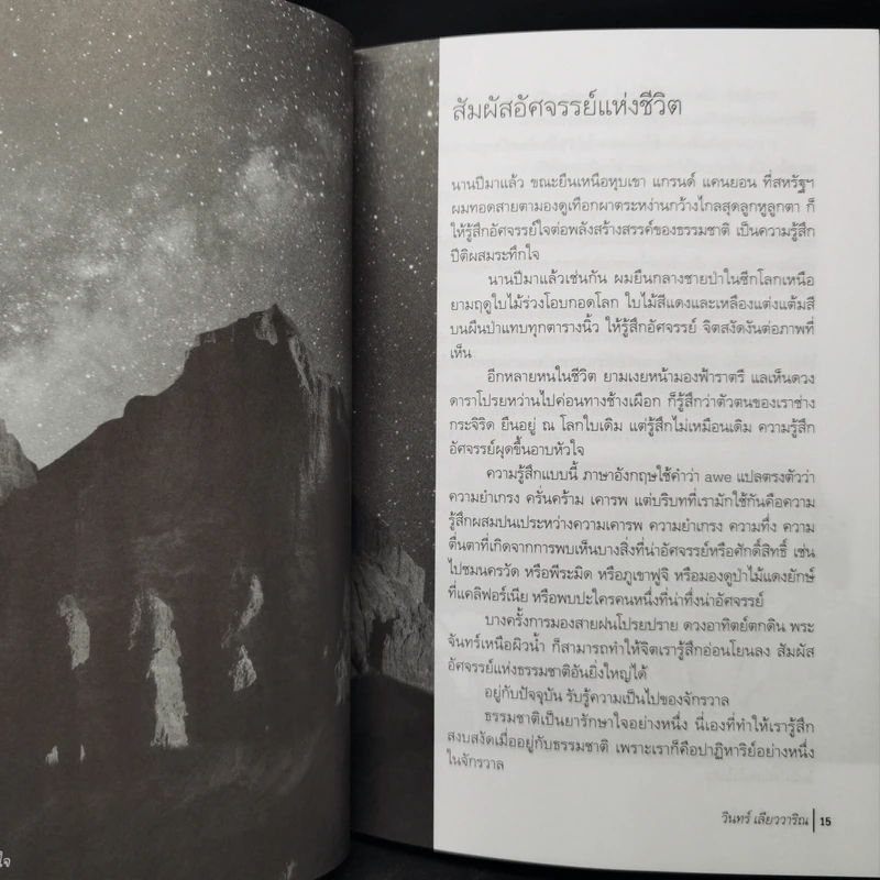ตัวสุขอยู่ในหัวใจ - วินทร์ เลียววาริณ รูปที่ 13