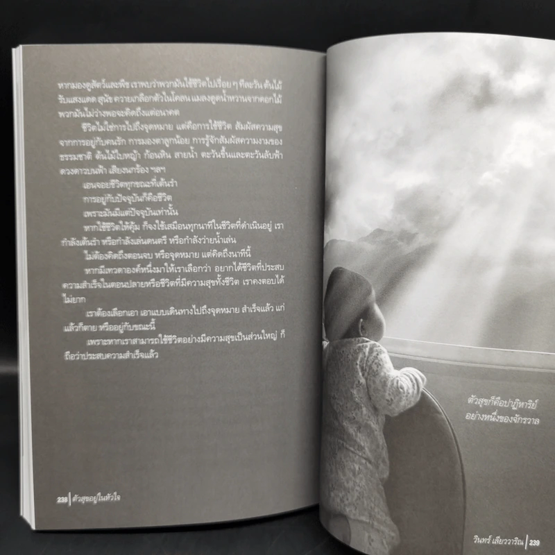 ตัวสุขอยู่ในหัวใจ - วินทร์ เลียววาริณ รูปที่ 14