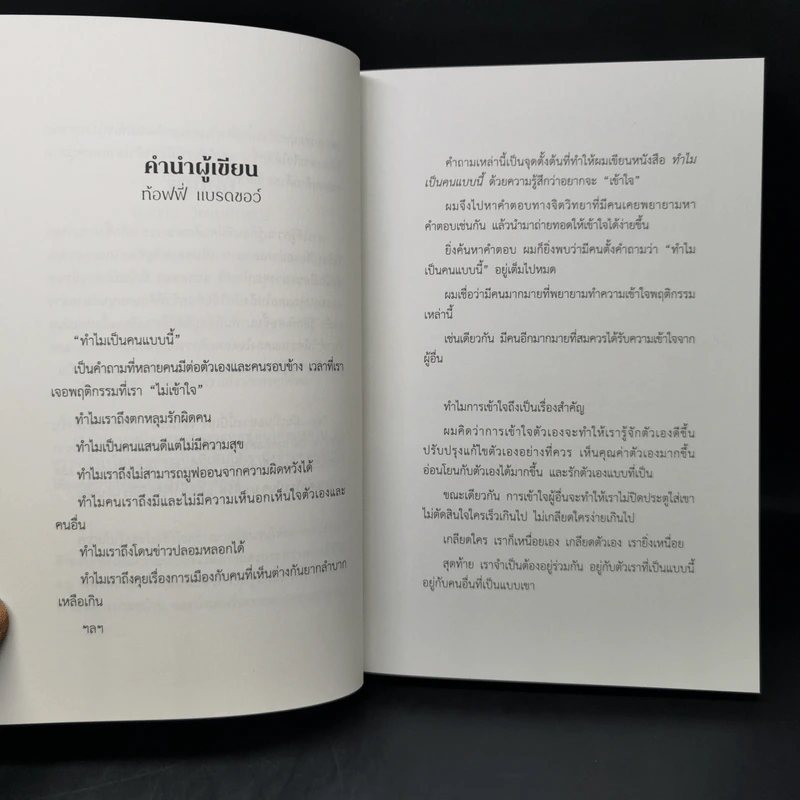ทำไมเป็นคนแบบนี้ What Makes You You? - ท้อฟฟี่ แบรดชอว์ รูปที่ 8