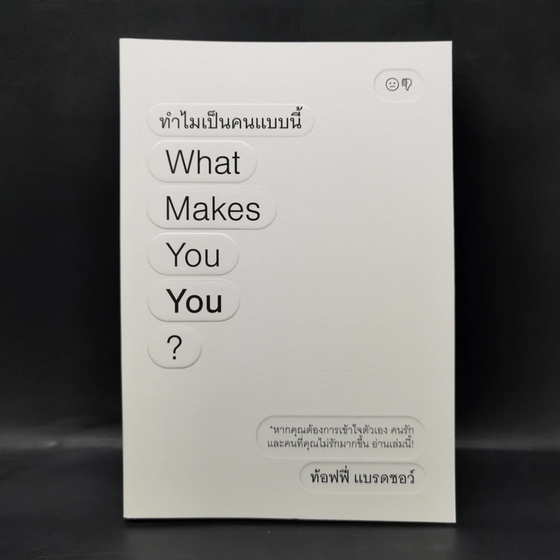 ทำไมเป็นคนแบบนี้ What Makes You You? - ท้อฟฟี่ แบรดชอว์ รูปที่ 1
