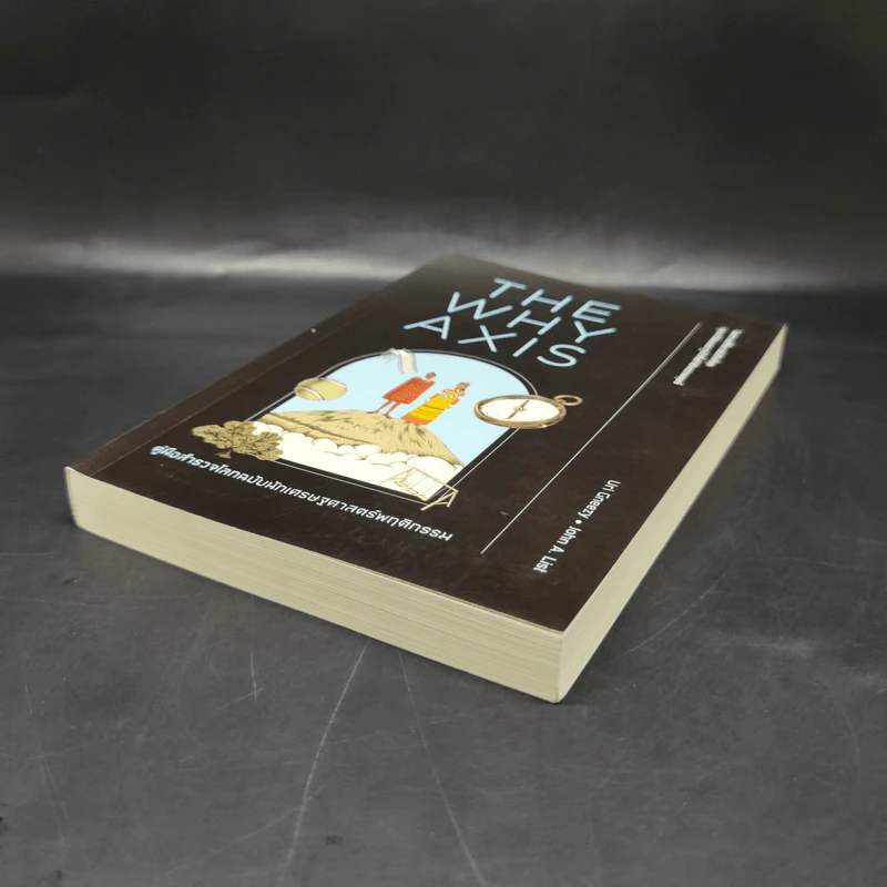 THE WHY AXIS คู่มือสำรวจโลกฉบับนักเศรษฐศาสตร์พฤติกรรม - Uri Gneezy, John A. List รูปที่ 7