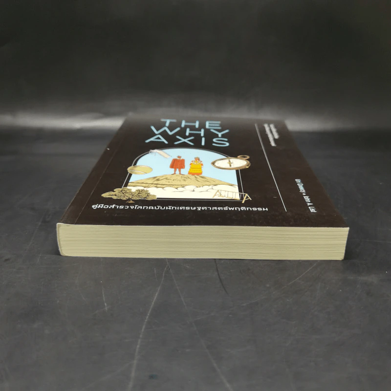 THE WHY AXIS คู่มือสำรวจโลกฉบับนักเศรษฐศาสตร์พฤติกรรม - Uri Gneezy, John A. List รูปที่ 4