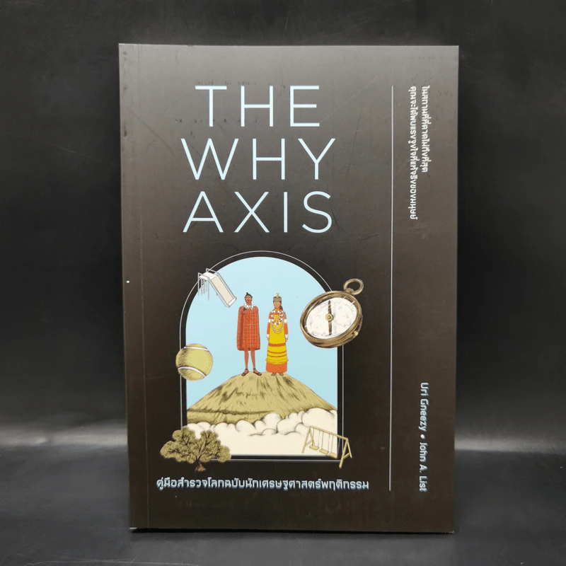 THE WHY AXIS คู่มือสำรวจโลกฉบับนักเศรษฐศาสตร์พฤติกรรม - Uri Gneezy, John A. List รูปที่ 1