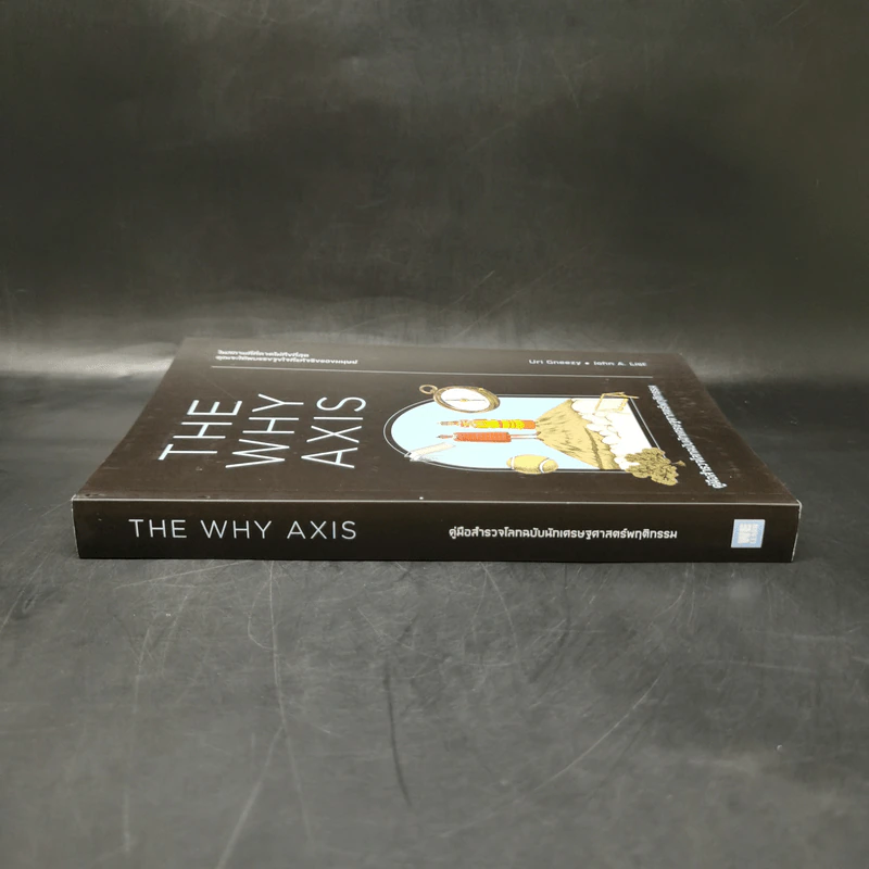 THE WHY AXIS คู่มือสำรวจโลกฉบับนักเศรษฐศาสตร์พฤติกรรม - Uri Gneezy, John A. List รูปที่ 3