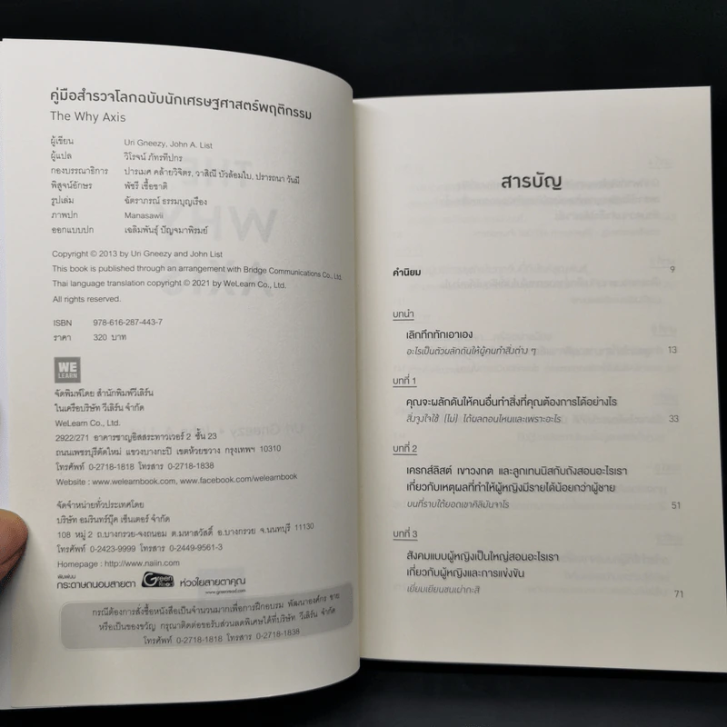 THE WHY AXIS คู่มือสำรวจโลกฉบับนักเศรษฐศาสตร์พฤติกรรม - Uri Gneezy, John A. List รูปที่ 8