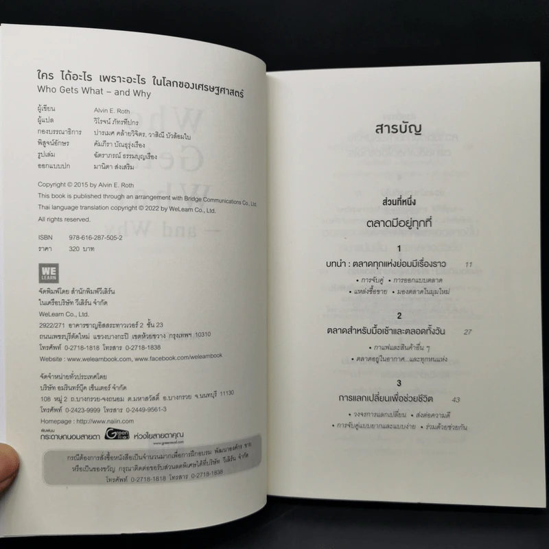 WHO GETS WHAT–AND WHY ใคร ได้อะไร เพราะอะไร ในโลกของเศรษฐศาสตร์ - Alvin E.Roth รูปที่ 8
