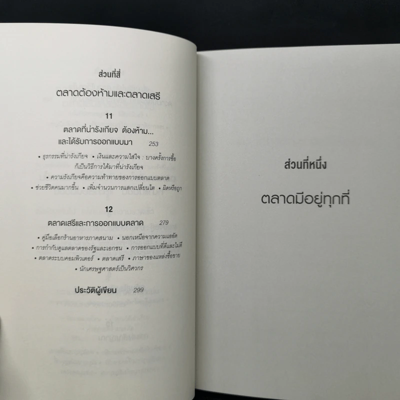 WHO GETS WHAT–AND WHY ใคร ได้อะไร เพราะอะไร ในโลกของเศรษฐศาสตร์ - Alvin E.Roth รูปที่ 10
