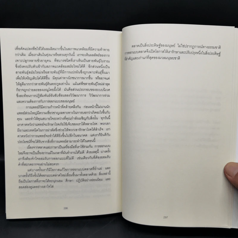 WHO GETS WHAT–AND WHY ใคร ได้อะไร เพราะอะไร ในโลกของเศรษฐศาสตร์ - Alvin E.Roth รูปที่ 12