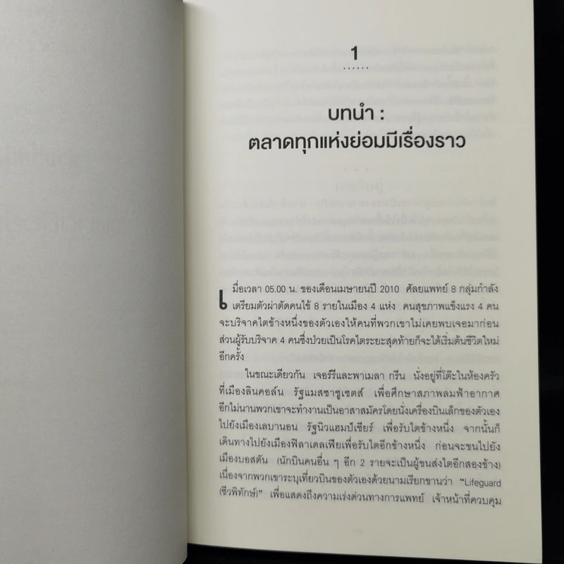 WHO GETS WHAT–AND WHY ใคร ได้อะไร เพราะอะไร ในโลกของเศรษฐศาสตร์ - Alvin E.Roth รูปที่ 11