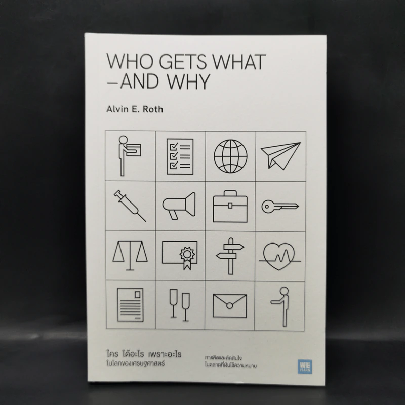 WHO GETS WHAT–AND WHY ใคร ได้อะไร เพราะอะไร ในโลกของเศรษฐศาสตร์ - Alvin E.Roth รูปที่ 1