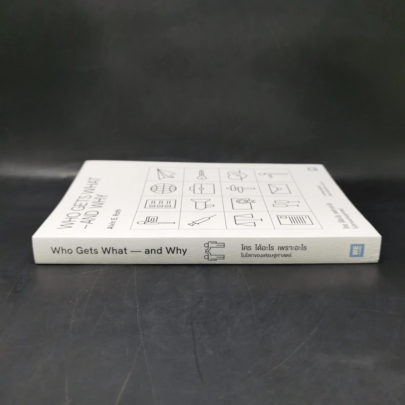 WHO GETS WHAT–AND WHY ใคร ได้อะไร เพราะอะไร ในโลกของเศรษฐศาสตร์ - Alvin E.Roth รูปที่ 3