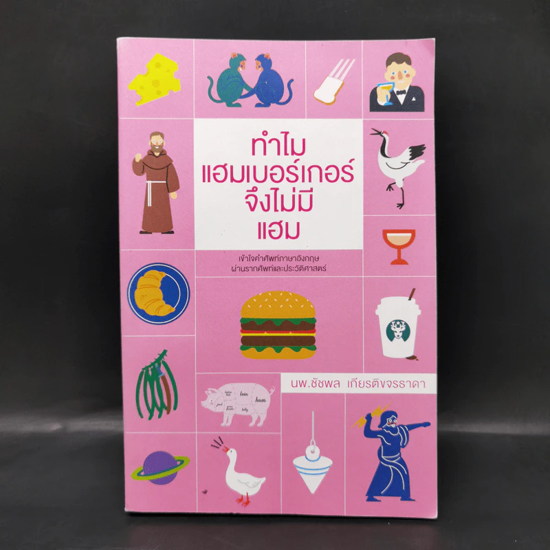 ทำไมแฮมเบอร์เกอร์จึงไม่มีแฮม - นพ.ชัชพล เกียรติขจรธาดา รูปที่ 1