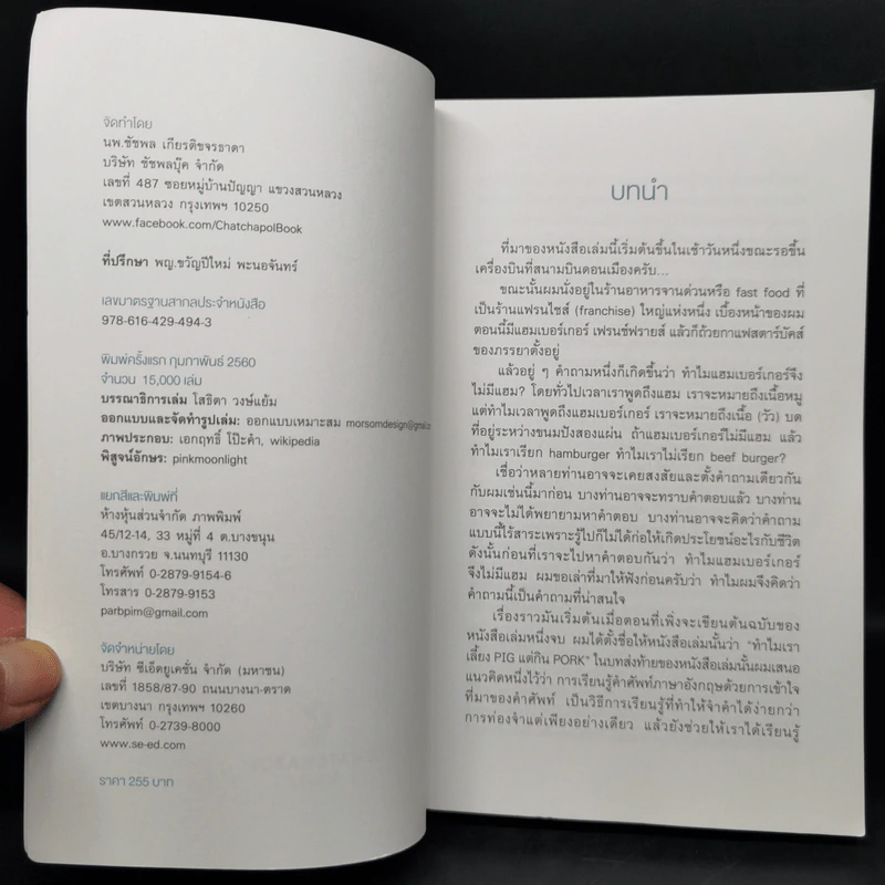 ทำไมแฮมเบอร์เกอร์จึงไม่มีแฮม - นพ.ชัชพล เกียรติขจรธาดา รูปที่ 8