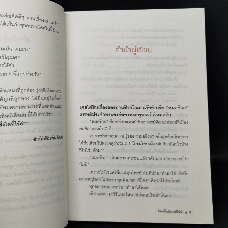 โลกนี้ไม่มีใครที่ไร้ค่า - หนุ่มเมืองจันท์ รูปที่ 10