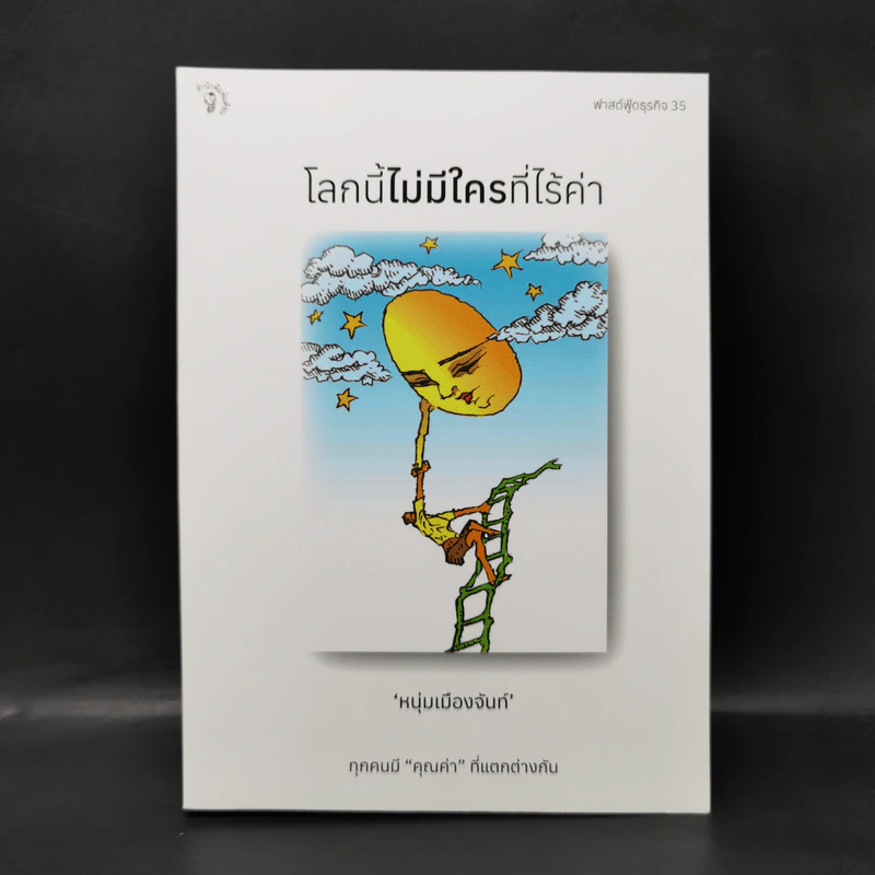 โลกนี้ไม่มีใครที่ไร้ค่า - หนุ่มเมืองจันท์ รูปที่ 1