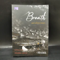 นิยายวาย Breath ลมหายใจปรารถนา - Mame รูปที่ 1