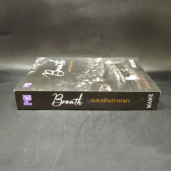 นิยายวาย Breath ลมหายใจปรารถนา - Mame รูปที่ 3