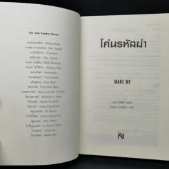 Jack Reacher : โค่นรหัสฆ่า MAKE ME - Lee Child รูปที่ 8