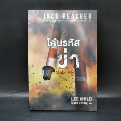 Jack Reacher : โค่นรหัสฆ่า MAKE ME - Lee Child รูปที่ 1