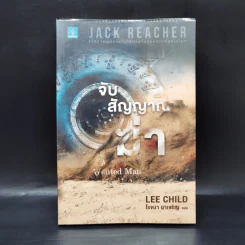 Jack Reacher : จับสัญญาณฆ่า A Wanted Man - Lee Child รูปที่ 1