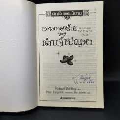 นักสืบเทพนิยาย เล่ม 3 เวทมนตร์ร้ายของเด็กเจ้าปัญหา - Michael Buckley รูปที่ 8