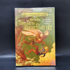 นักสืบเทพนิยาย เล่ม 2 แผนลับโรงเรียนเทพนิยาย - Michael Buckley