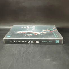 ผมใช้ความจำจับฆาตกร (Memory Man) - BALDACCI, DAVID รูปที่ 3