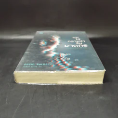 ผมใช้ความจำจับฆาตกร (Memory Man) - BALDACCI, DAVID รูปที่ 4