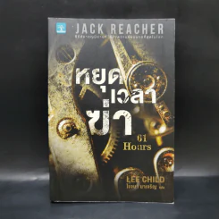Jack Reacher : หยุดเวลาฆ่า - Lee Child รูปที่ 1