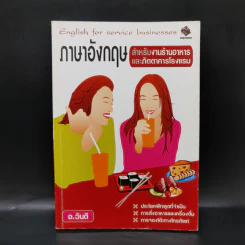 ภาษาอังกฤษสำหรับงานร้านอาหารและภัตตาคารโรงแรม - อ.วันดี รูปที่ 1