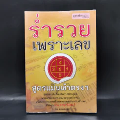 ร่ำรวยเพราะเลข - อ.ชัย มงคลมิตร รูปที่ 1