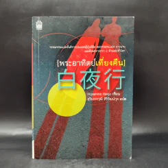 พระอาทิตย์เที่ยงคืน - ฮิงาชิโนะ เคโงะ (Keigo Higashino) รูปที่ 1