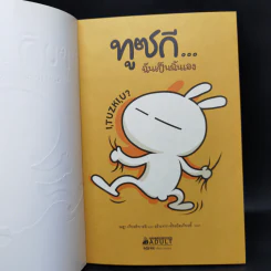 ทูซกี ฉันเป็นฉันเอง - Momo Wang รูปที่ 8