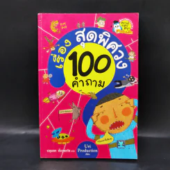 100 คำถามเรื่องสุดพิศวง - Uri Production รูปที่ 1