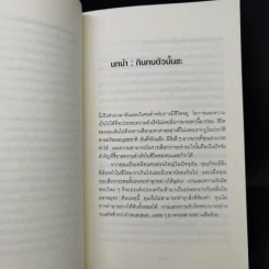 กินกบตัวนั้นซะ Eat That Frog! - Brian Tracy รูปที่ 10