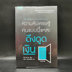 ความลับเศรษฐี คนแบบนี้แหละ ดึงดูดเงิน - Tony Nonaka (โทนี่ โนะนากะ) รูปที่ 1