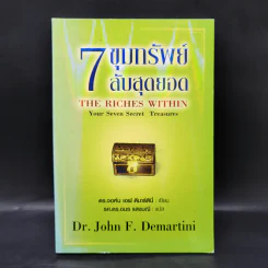 7 ขุมทรัพย์ลับสุดยอด - ดร.จอห์น เอฟ ดีมาร์ตินี่ รูปที่ 1